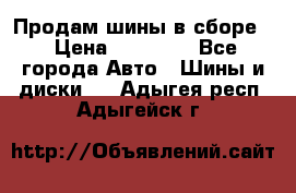 Продам шины в сборе. › Цена ­ 20 000 - Все города Авто » Шины и диски   . Адыгея респ.,Адыгейск г.
